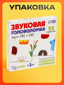 Цена за 3 шт. Развивающий набор Звуковая головоломка. Звуки Ж, Ш - Iq-zabiaka фото 11