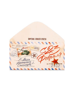 Цена за 10 шт. Конверт для денег ?С 23 Февраля, 16.5?8 см