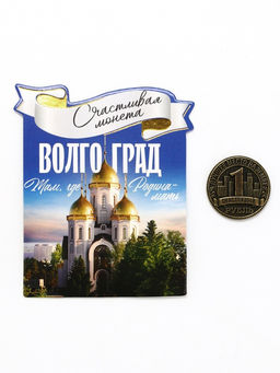 Цена за 3 шт. Монета сувенир «Волгоград», диаметр 2 см