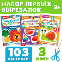 Книжки - вырезалки набор Мои первые вырезалки, 3 шт., 103 картинки, 3+
