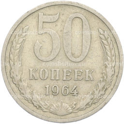Монета 50 копеек 1964 года