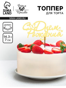 Цена за 4 шт. Топпер для торта деревянный «С Днём Рождения», 14.3×7 см