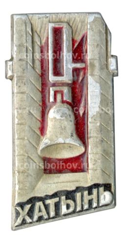Значок Хатынь