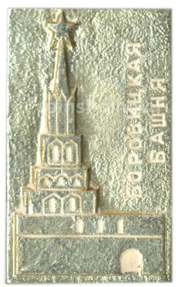 Значок Боровицкая башня