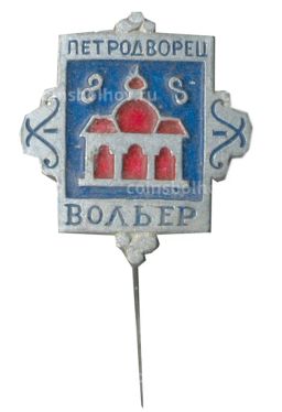 Значок Петродворец  Вольер