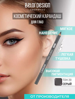 BelorDesign Карандаш контурный PARTY для глаз тон №20 серый - Belor design фото 3