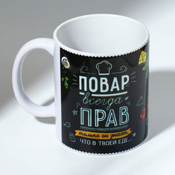 Кружка "Повар всегда прав" 320 мл