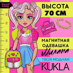 Магнитная игра Твоя модная кукла: Милана, 70 см