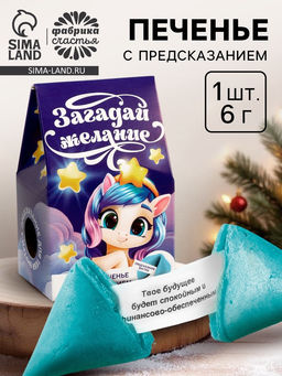 Цена за 2 шт. Печенье с предсказанием в коробке С Новым годом, 1 шт.