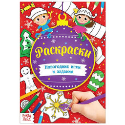 Цена за 2 шт. Книга Новогодние игры. Раскраски, 16 стр., А5