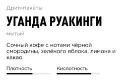 Дрип-пакеты Уганда Руакинги - Tasty coffee фото 2