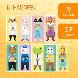 Пазлы 3 в 1 «Собирай и меняй: Такие разные професии», 9 пазлов, 27 деталей