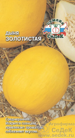 Дыня Золотистая 0,5г (СеДеК)