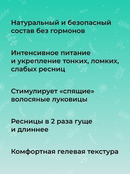 Сыворотка "Стимулятор роста и объема ресниц" SIBERINA