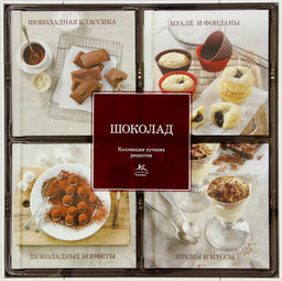Шоколад (набор из 4-х книг).