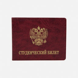 Цена за 10 шт. Обложка на студенческий билет, цвет бордовый