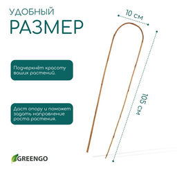 Цена за 2 шт. Дуга для подвязки растений, h=105 см, бамбук, Greengo