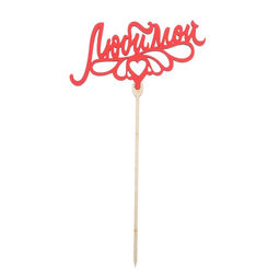 Цена за 5 шт. Топпер для торта «Любимым», цветные, ассорти, МИКС