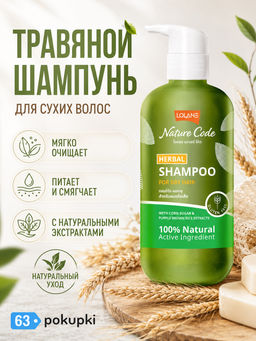 Шампунь для Сухих Волос Травяной LOLANE
280 мл