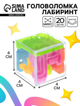 Цена за 20 шт. Головоломка «Лабиринт», МИКС