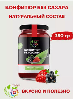 Конфитюр Клубника и Черная смородина / без сахара / 350 г / ITS YOURS