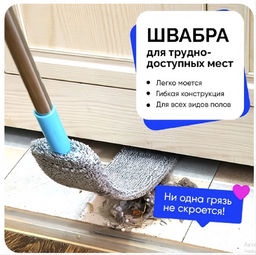Гибкая швабра для труднодоступных мест