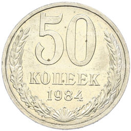 Монета 50 копеек 1984 года