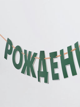 Гирлянда на ленте «Динозавры»