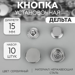 Цена за 2 шт. Кнопка установочная, Дельта, из нержавеющей стали, d = 15 мм, 10 шт, цвет серебряный