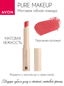 Матовая губная помада Pure Makeup, 1.2 г - Avon фото 5
