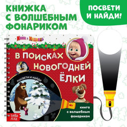 Книга с волшебным фонариком В поисках новогодней ёлки, 22 стр., 19 19 см, Маша и Медведь