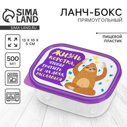 Цена за 2 шт. Ланч - бокс прямоугольный Жизнь коротка, 500 мл