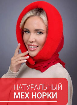 Платок Трикотаж Норка Алая