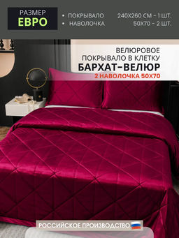 Велюровое покрывало в клетку и две наволочки OVL035 240*260/50-70 2 шт