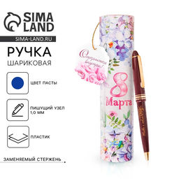 Ручка шариковая, синяя паста, 1.0 мм, в тубусе, пластик 8 Марта