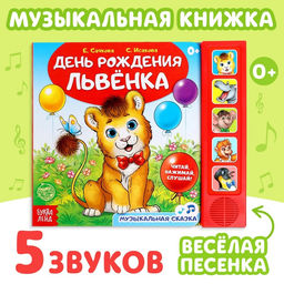 Музыкальная книга-сказка «День рождения львёнка», 10 стр.