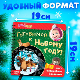 Книга с волшебным фонариком Готовимся к Новому году!, 22 стр., 19 19 см, Маша и Медведь  фото 8
