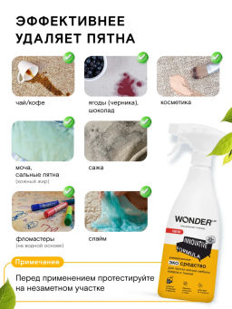 Средство пятновыводитель для чистки ковров, мягкой мебели и салона авто WONDER lab, 550мл