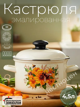 Кастрюля 4,5л "Цветочный мед" С-1615АП2/4Жм,,
