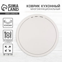 Салфетка сервировочная, плейсмат Ешь, люби, готовь, d=38 см