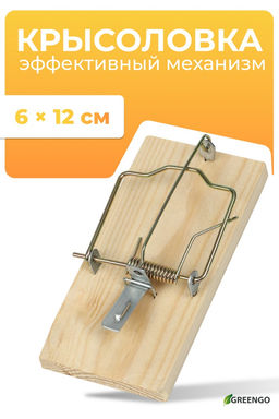 Цена за 2 шт. Крысоловка, 6 × 12 см, деревянная, Greengo