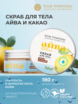Скраб для тела Айва и какао, 180г