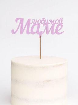 Топпер 5 шт "Любимой Маме" №28, розовый, фанера (120*65*4 мм)