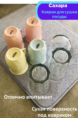 Сахара коврик для сушки посуды (мал.)