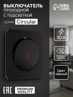 Выключатель, серия Circular, 10 А, одноклавишный, с подсветкой, скрытый монтаж, чёрный