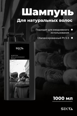 Шампунь для натуральных волос 1000мл HAIR SEKTA