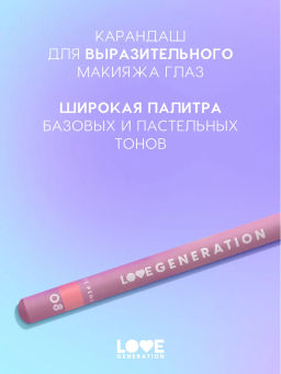 Love Generation Карандаш для глаз тон 08 персиковый  фото 2