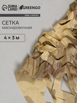 Сетка маскировочная, 4×3 м, одинарная, коричневая, Greengo