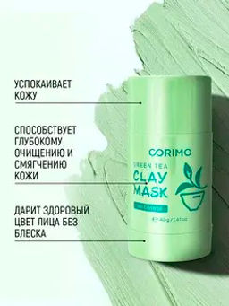 Corimo Маска глиняная для лица Зеленая в стике С ЗЕЛЕНЫМ ЧАЕМ И АЛОЭ 40г (Китай)