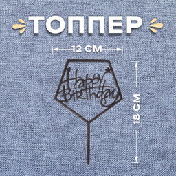 Топпер С днём рождения, акрил, цвет чёрный
